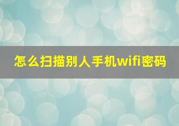 怎么扫描别人手机wifi密码