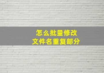 怎么批量修改文件名重复部分