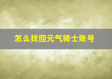 怎么找回元气骑士账号