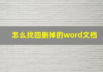 怎么找回删掉的word文档