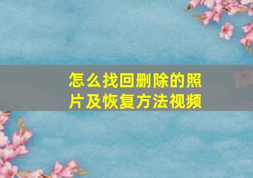 怎么找回删除的照片及恢复方法视频