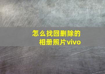 怎么找回删除的相册照片vivo