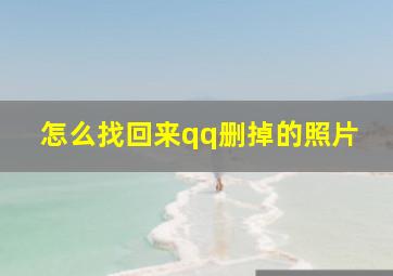 怎么找回来qq删掉的照片