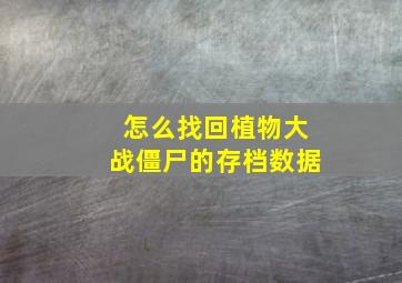 怎么找回植物大战僵尸的存档数据