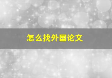 怎么找外国论文