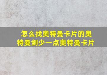 怎么找奥特曼卡片的奥特曼剑少一点奥特曼卡片