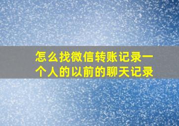 怎么找微信转账记录一个人的以前的聊天记录