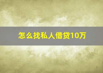 怎么找私人借贷10万