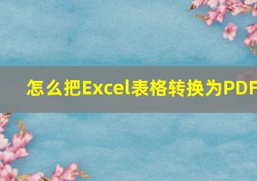 怎么把Excel表格转换为PDF