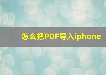 怎么把PDF导入iphone