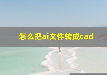 怎么把ai文件转成cad