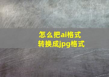 怎么把ai格式转换成jpg格式