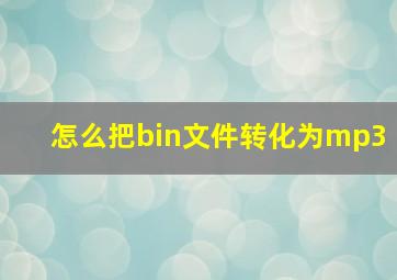 怎么把bin文件转化为mp3