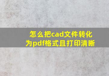 怎么把cad文件转化为pdf格式且打印清晰