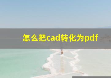 怎么把cad转化为pdf