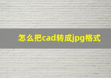 怎么把cad转成jpg格式