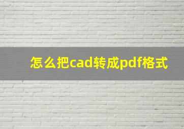 怎么把cad转成pdf格式