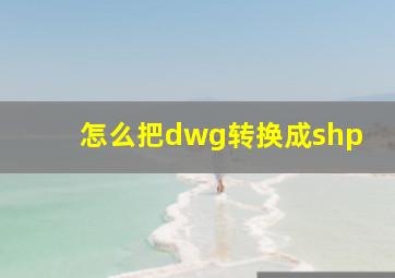 怎么把dwg转换成shp