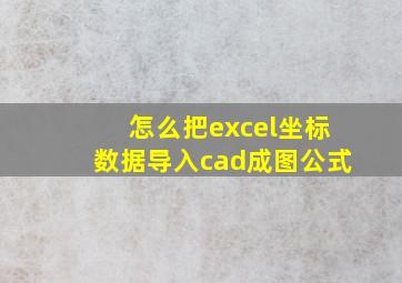 怎么把excel坐标数据导入cad成图公式