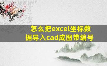 怎么把excel坐标数据导入cad成图带编号