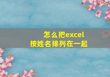 怎么把excel按姓名排列在一起