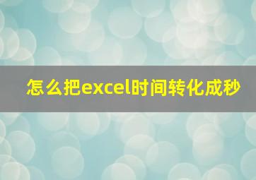 怎么把excel时间转化成秒