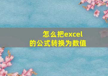 怎么把excel的公式转换为数值