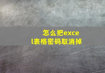 怎么把excel表格密码取消掉