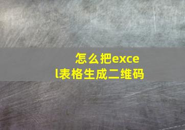 怎么把excel表格生成二维码