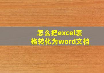 怎么把excel表格转化为word文档