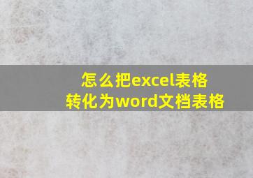 怎么把excel表格转化为word文档表格