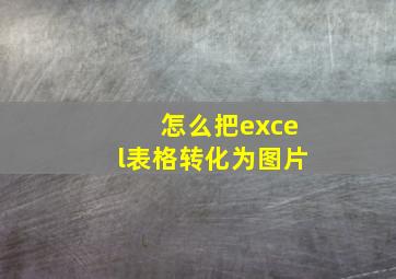 怎么把excel表格转化为图片