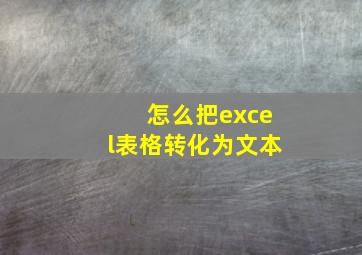 怎么把excel表格转化为文本