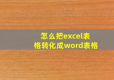 怎么把excel表格转化成word表格