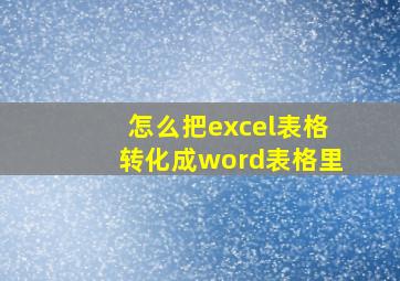 怎么把excel表格转化成word表格里