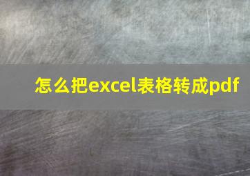 怎么把excel表格转成pdf