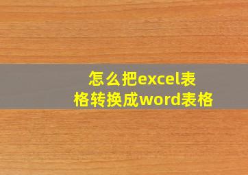 怎么把excel表格转换成word表格