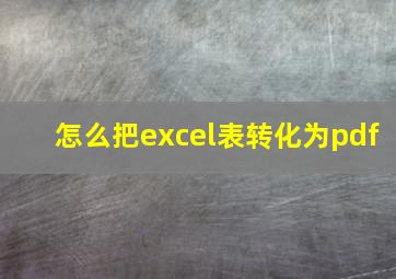 怎么把excel表转化为pdf