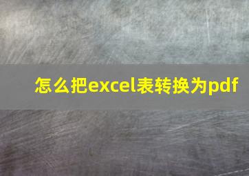 怎么把excel表转换为pdf