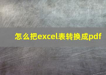 怎么把excel表转换成pdf