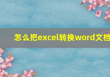 怎么把excel转换word文档