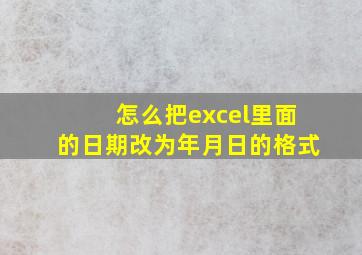 怎么把excel里面的日期改为年月日的格式