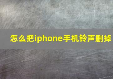 怎么把iphone手机铃声删掉