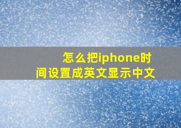 怎么把iphone时间设置成英文显示中文