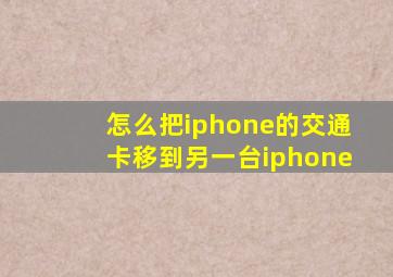 怎么把iphone的交通卡移到另一台iphone