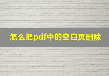 怎么把pdf中的空白页删除