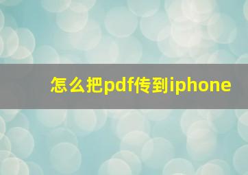 怎么把pdf传到iphone