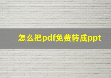 怎么把pdf免费转成ppt