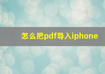 怎么把pdf导入iphone