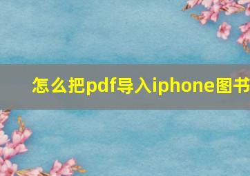 怎么把pdf导入iphone图书